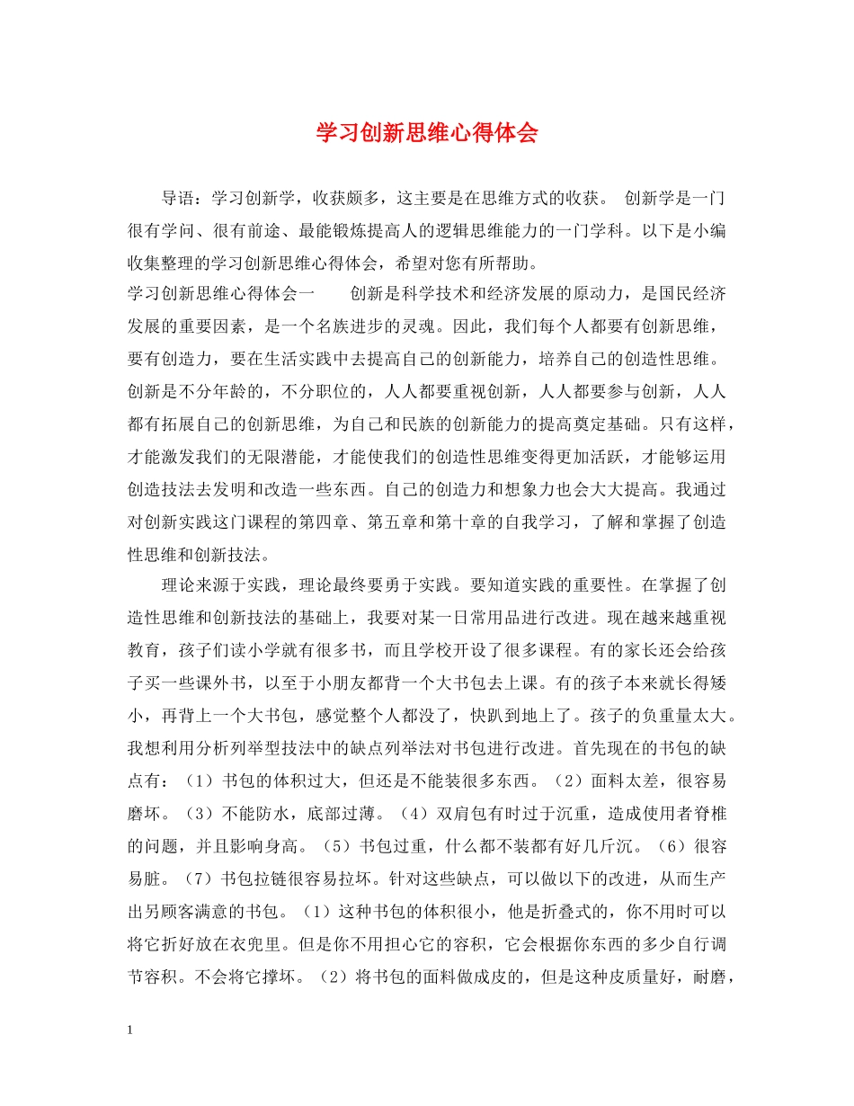 学习创新思维心得体会 _第1页