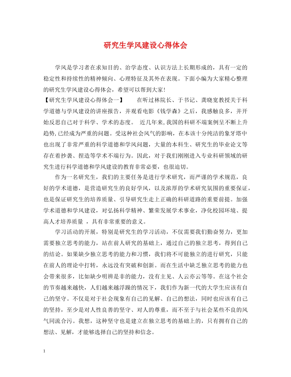 研究生学风建设心得体会 _第1页