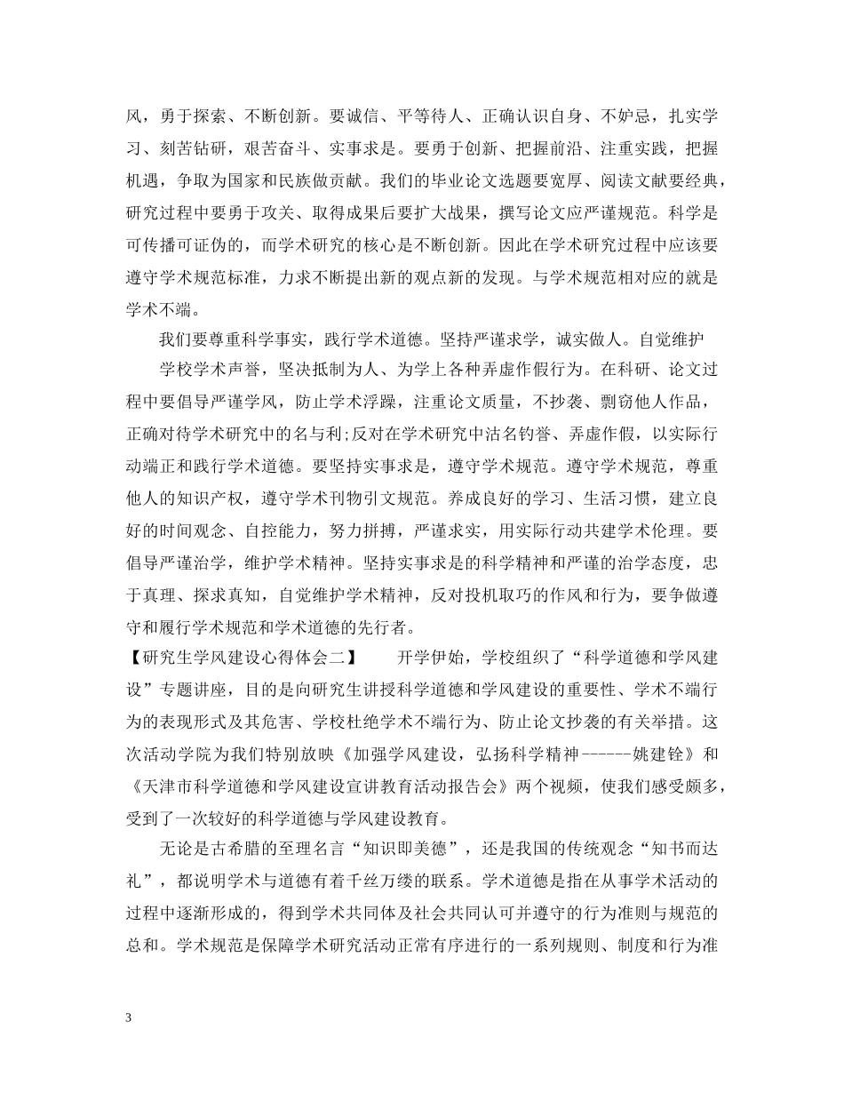 研究生学风建设心得体会 _第3页