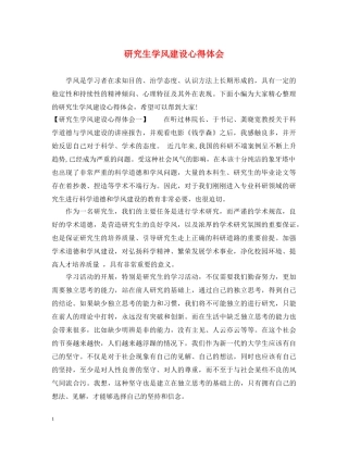 研究生学风建设心得体会 