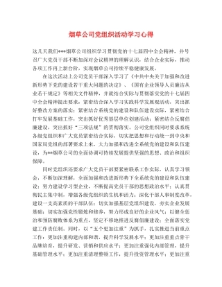 烟草公司党组织活动学习心得 