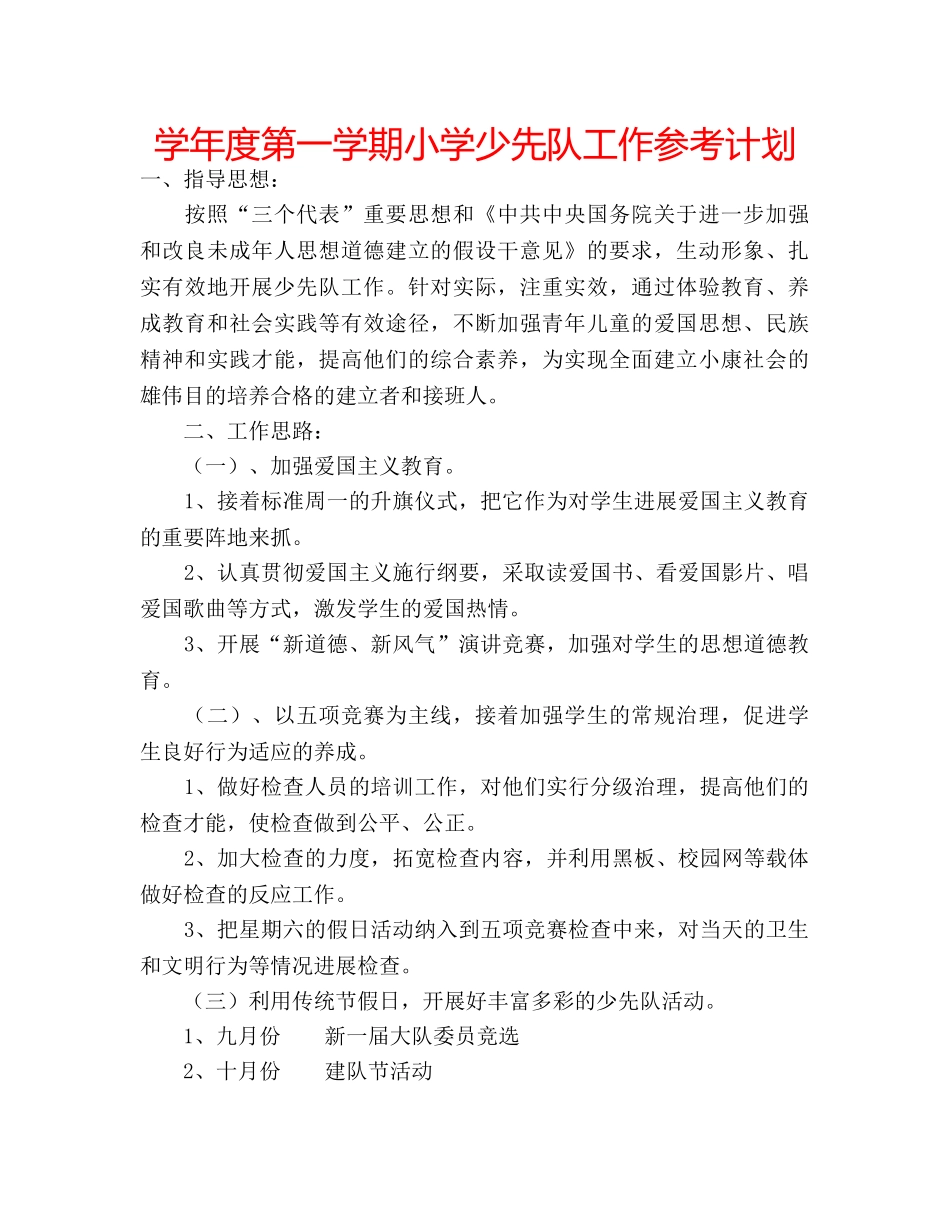学年度第一学期小学少先队工作参考计划 _第1页