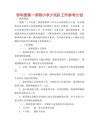 学年度第一学期小学少先队工作参考计划 