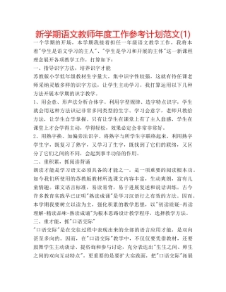 新学期语文教师年度工作参考计划范文(1) 