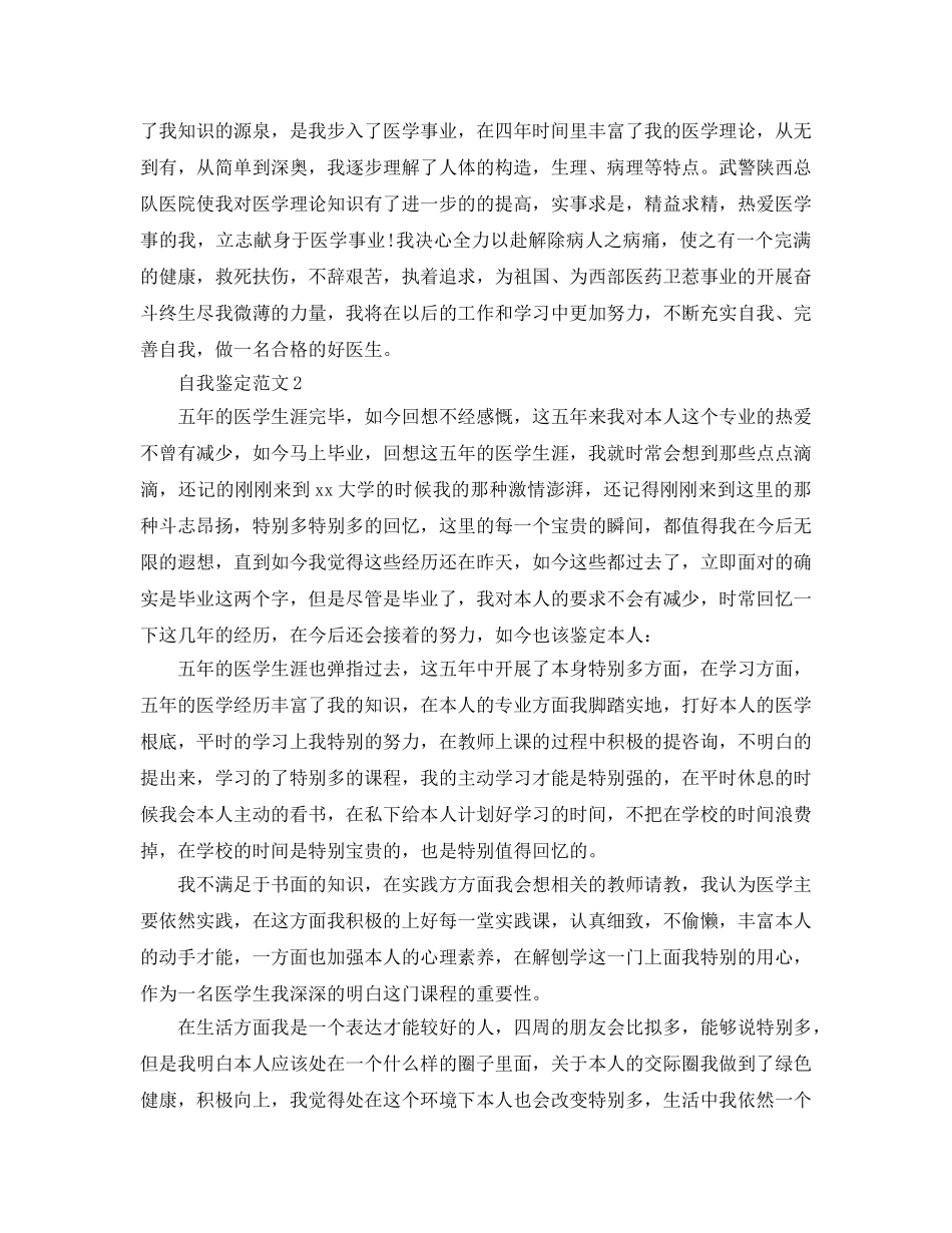 医学专业应届毕业生自我鉴定参考范文 _第2页