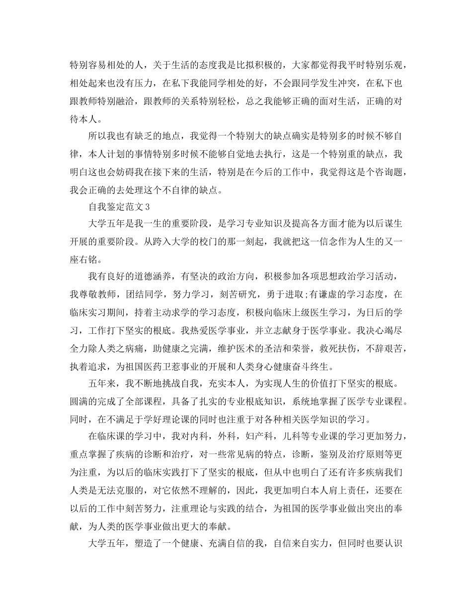 医学专业应届毕业生自我鉴定参考范文 _第3页