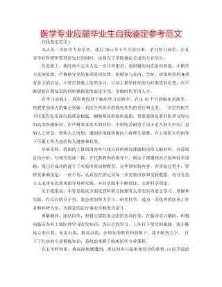 医学专业应届毕业生自我鉴定参考范文 