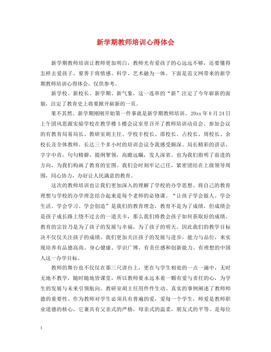 新学期教师培训心得体会 _第1页