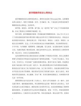 新学期教师培训心得体会 