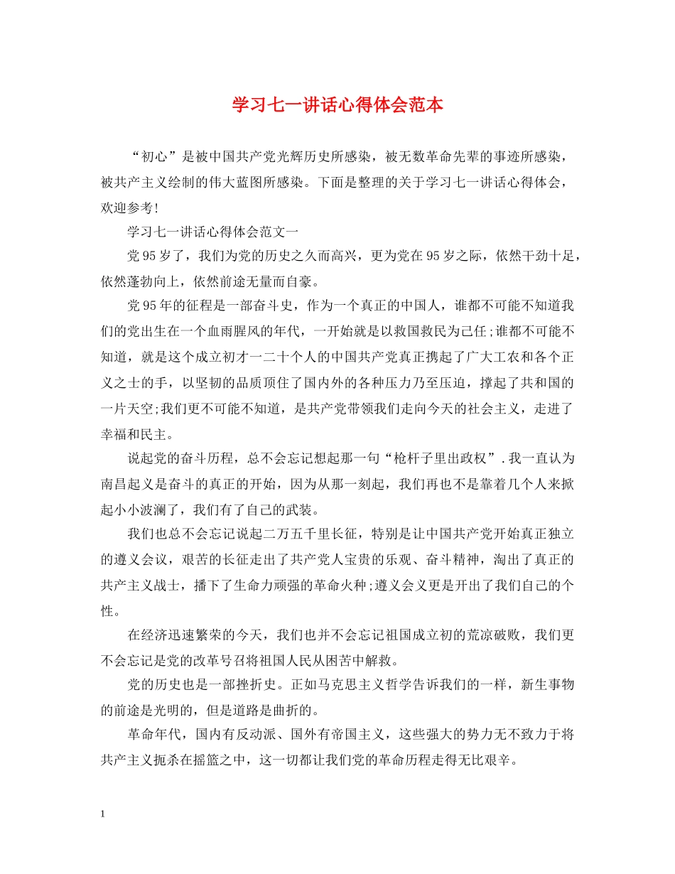 学习七一讲话心得体会范本 _第1页