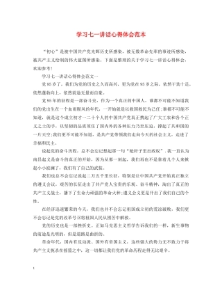 学习七一讲话心得体会范本 