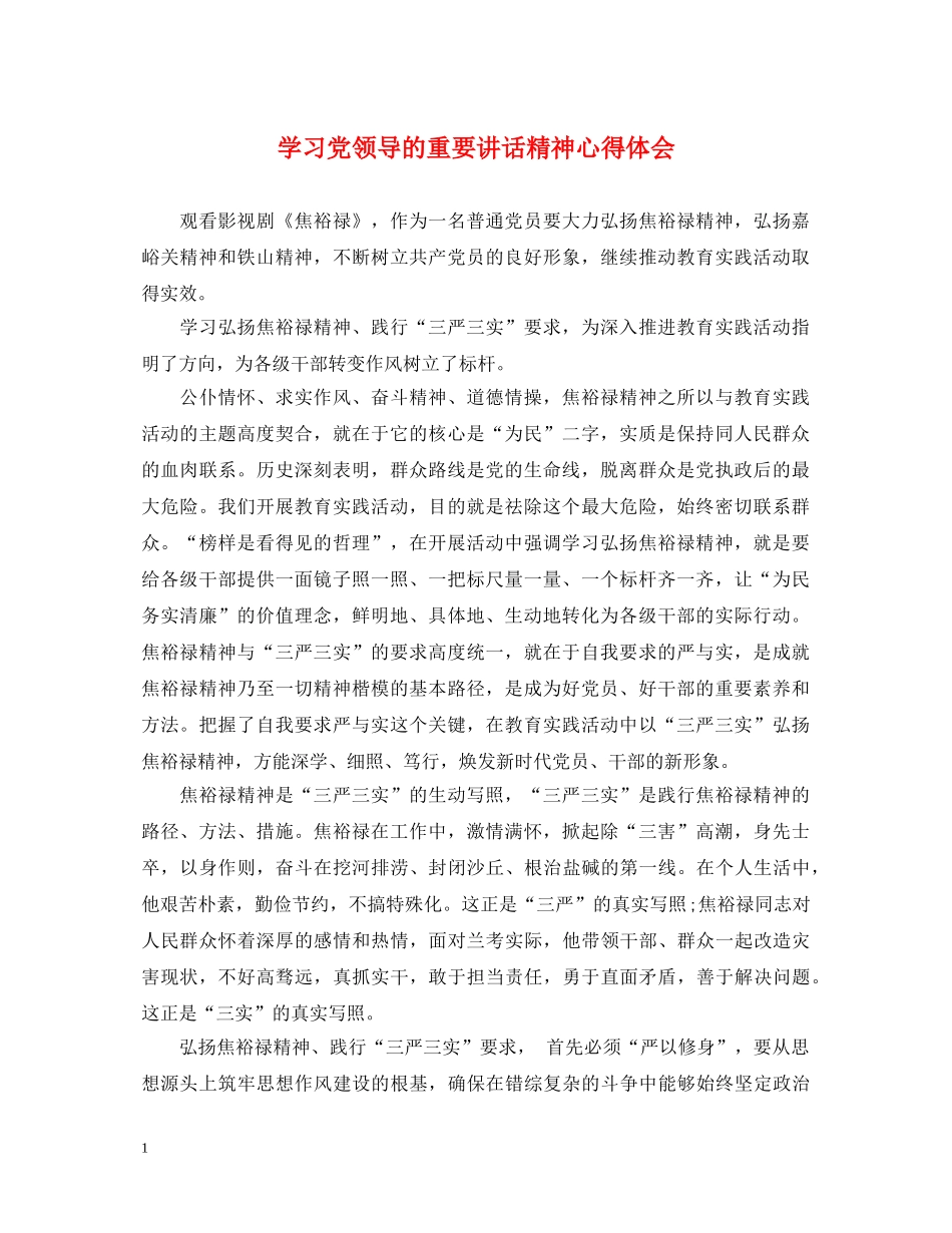 学习党领导的重要讲话精神心得体会 _第1页
