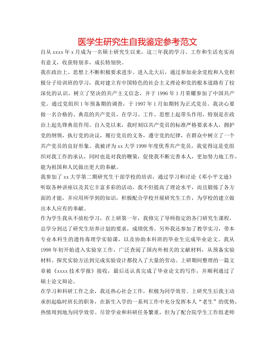医学生研究生自我鉴定参考范文 _第1页