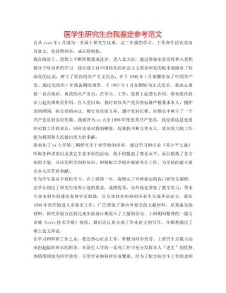 医学生研究生自我鉴定参考范文 