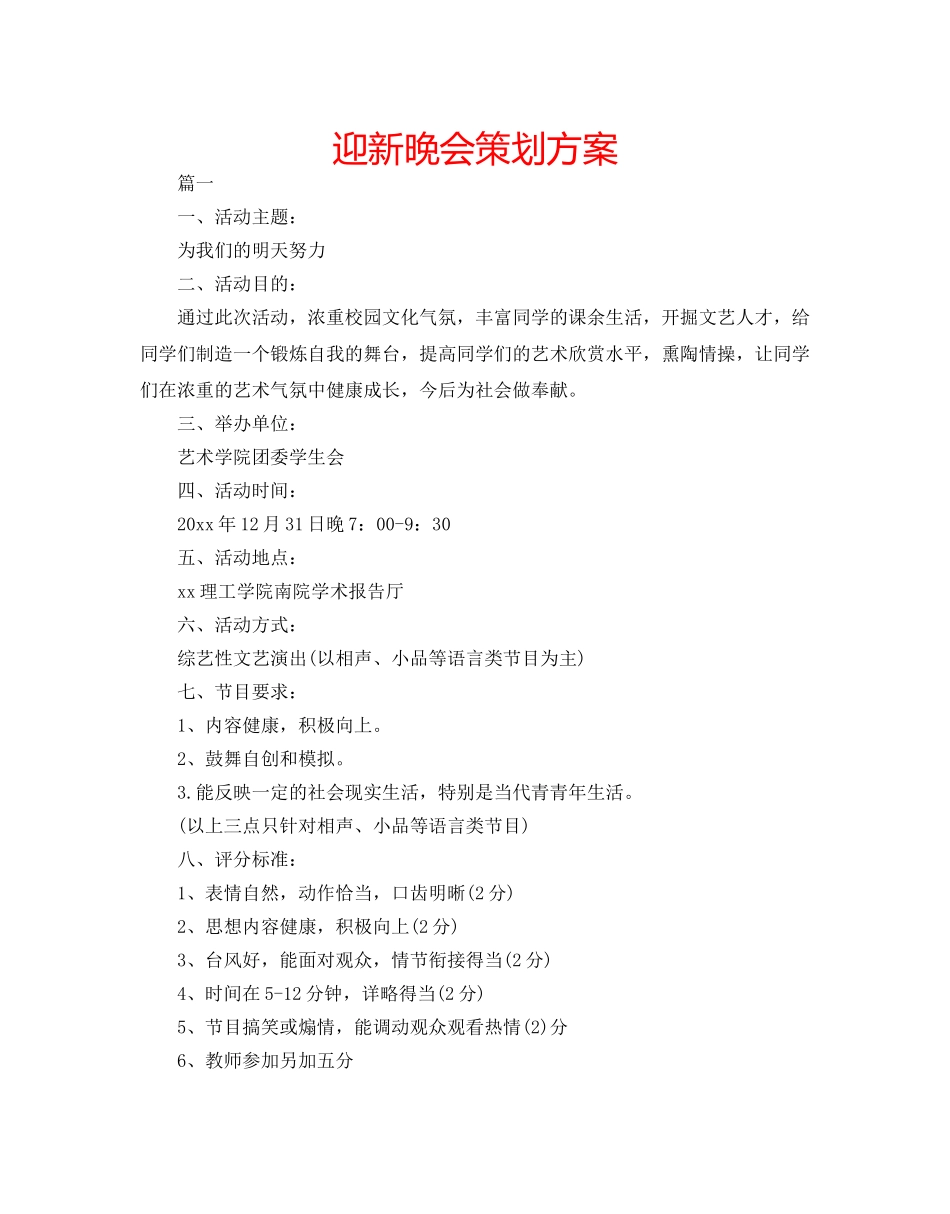 迎新晚会策划方案 _第1页