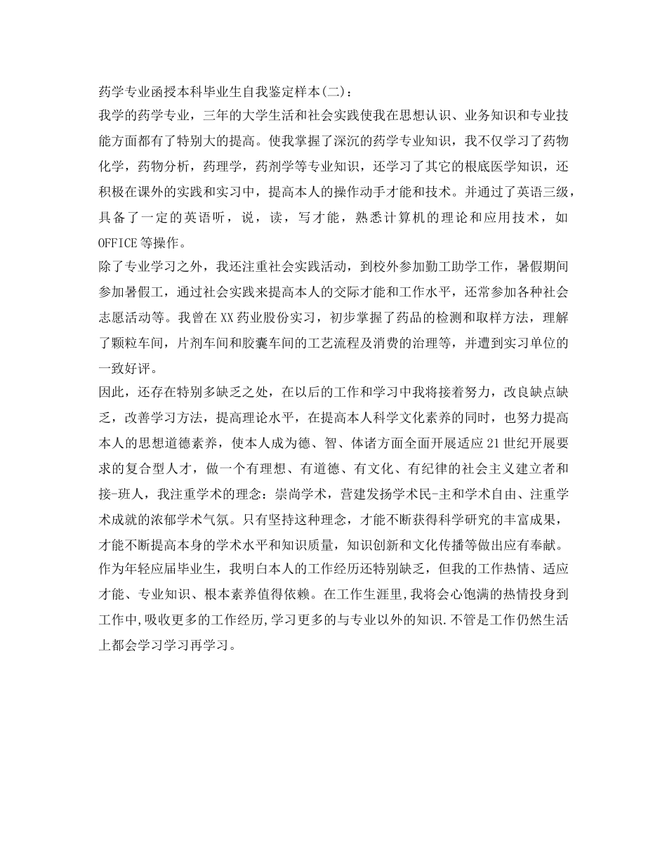 药学专业函授本科毕业生自我鉴定参考样本 _第2页
