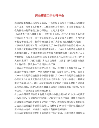 药品稽查工作心得体会 (2) 