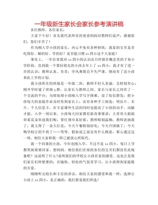 一年级新生家长会家长参考演讲稿 