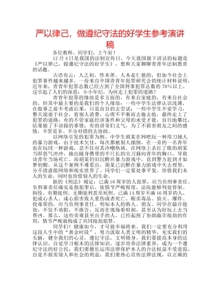 严以律己，做遵纪守法的好学生参考演讲稿 