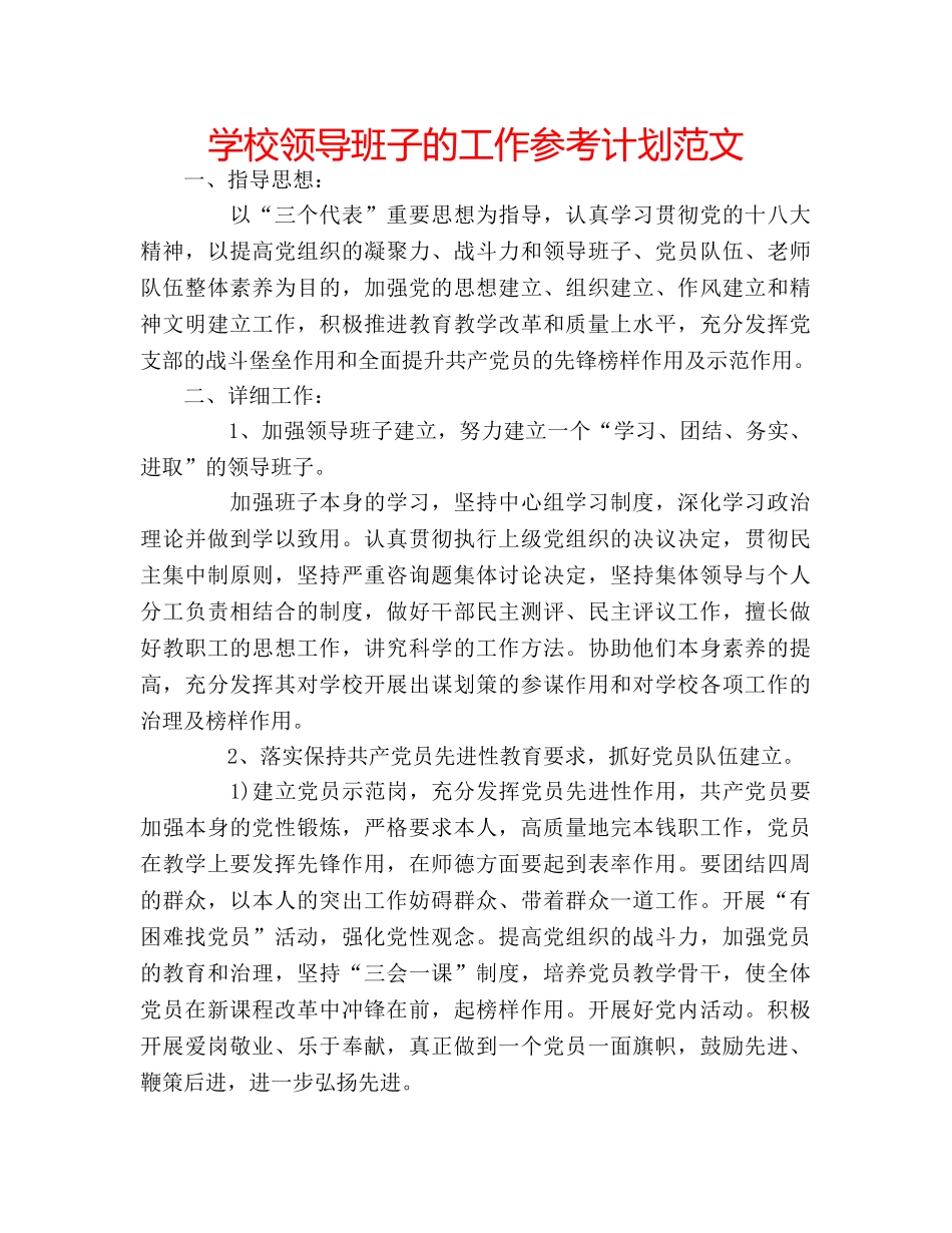 学校领导班子的工作参考计划范文 _第1页
