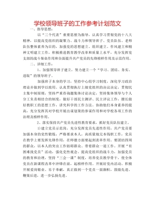学校领导班子的工作参考计划范文 