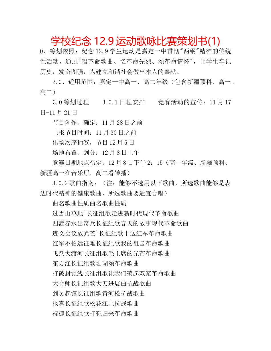 学校纪念12.9运动歌咏比赛策划书(1) _第1页