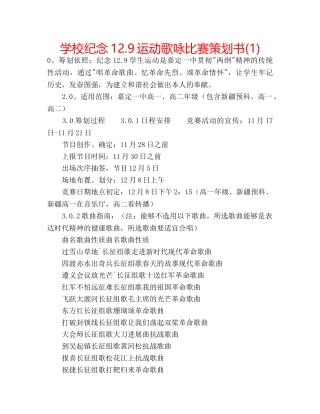 学校纪念12.9运动歌咏比赛策划书(1) 