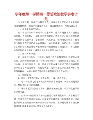 学年度第一学期初一思想政治教学参考计划 