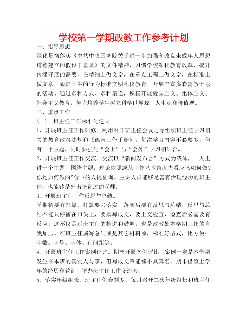 学校第一学期政教工作参考计划 _第1页