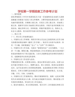 学校第一学期政教工作参考计划 