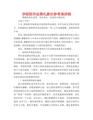 学前班毕业典礼家长参考演讲稿 