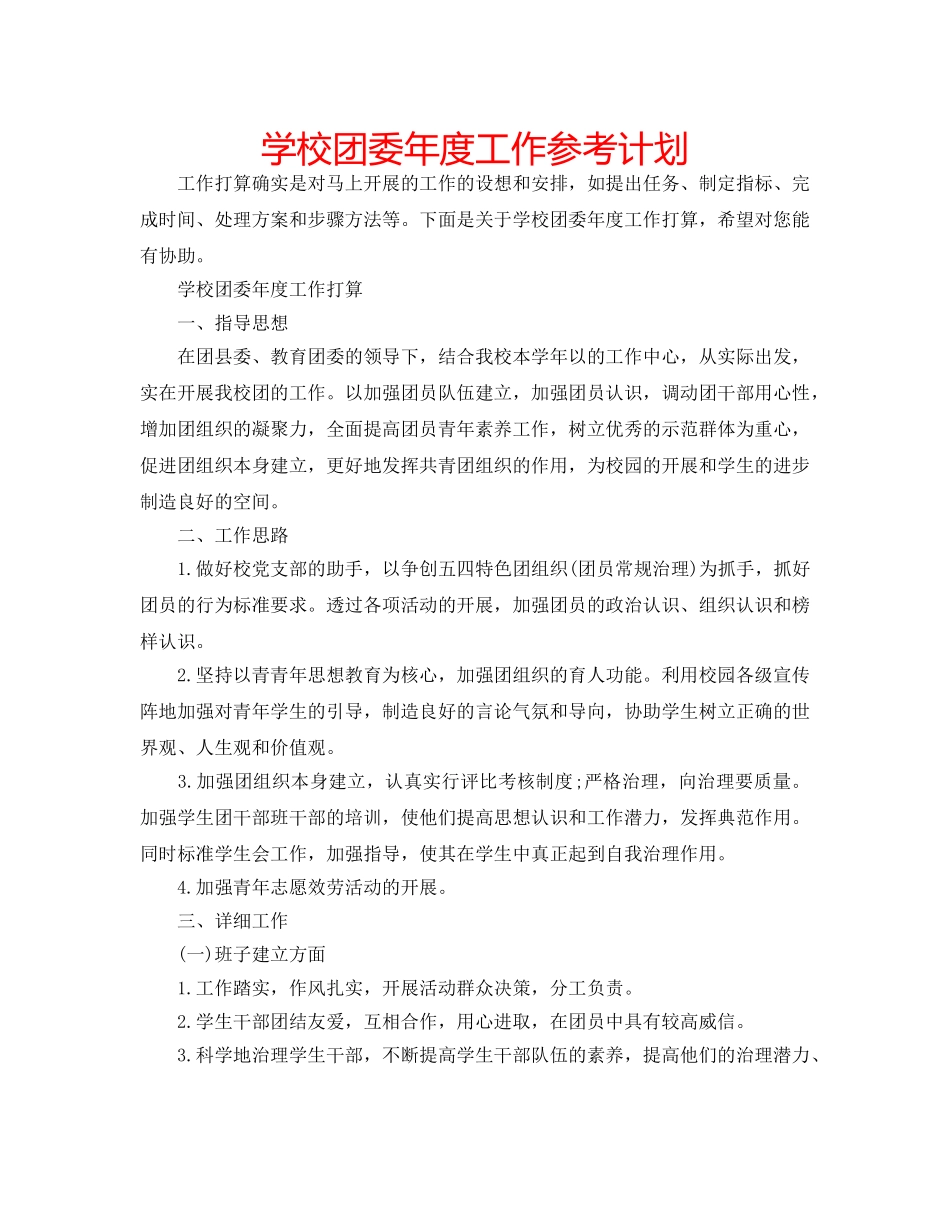学校团委年度工作参考计划 _第1页