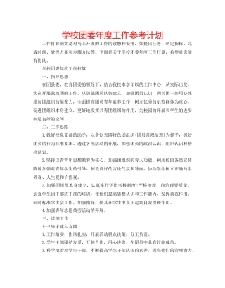学校团委年度工作参考计划 