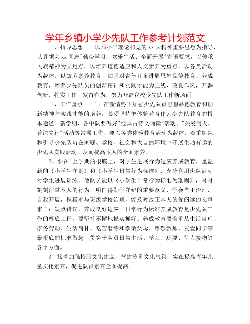 学年乡镇小学少先队工作参考计划范文 _第1页