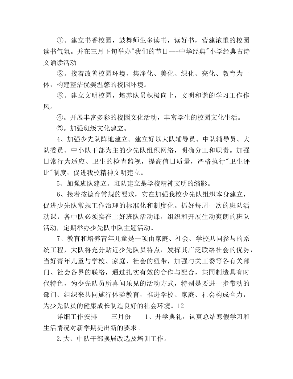 学年乡镇小学少先队工作参考计划范文 _第2页