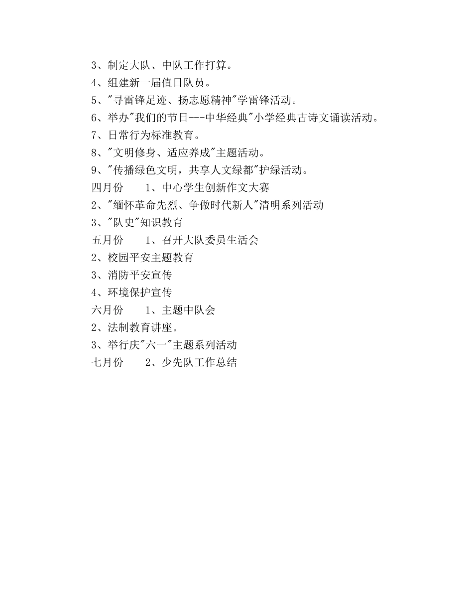 学年乡镇小学少先队工作参考计划范文 _第3页