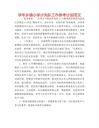 学年乡镇小学少先队工作参考计划范文 