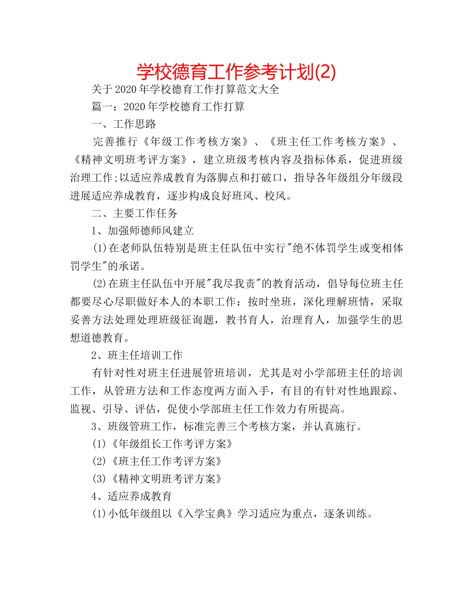 学校德育工作参考计划(2) _第1页