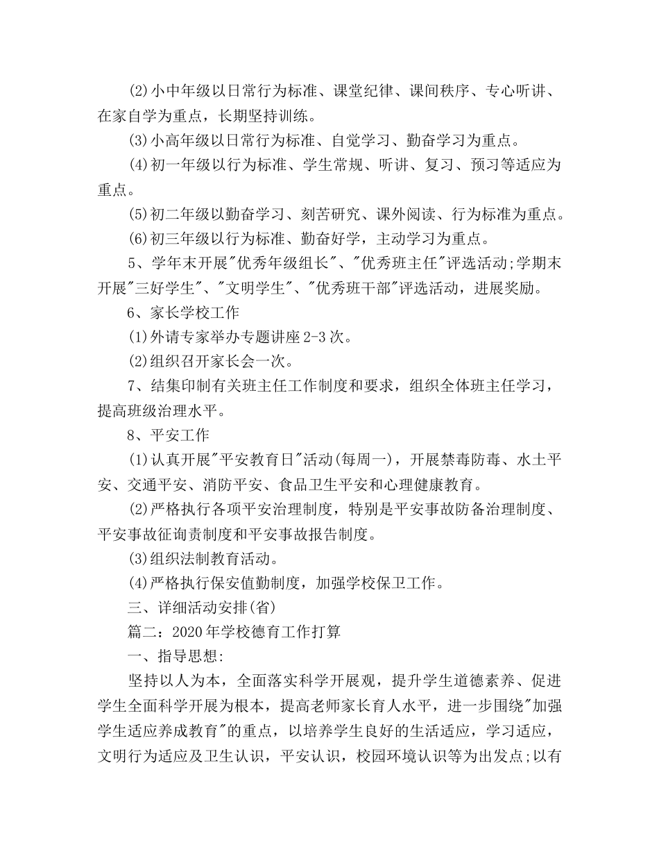 学校德育工作参考计划(2) _第2页