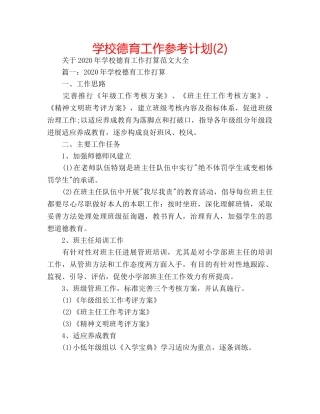 学校德育工作参考计划(2) 