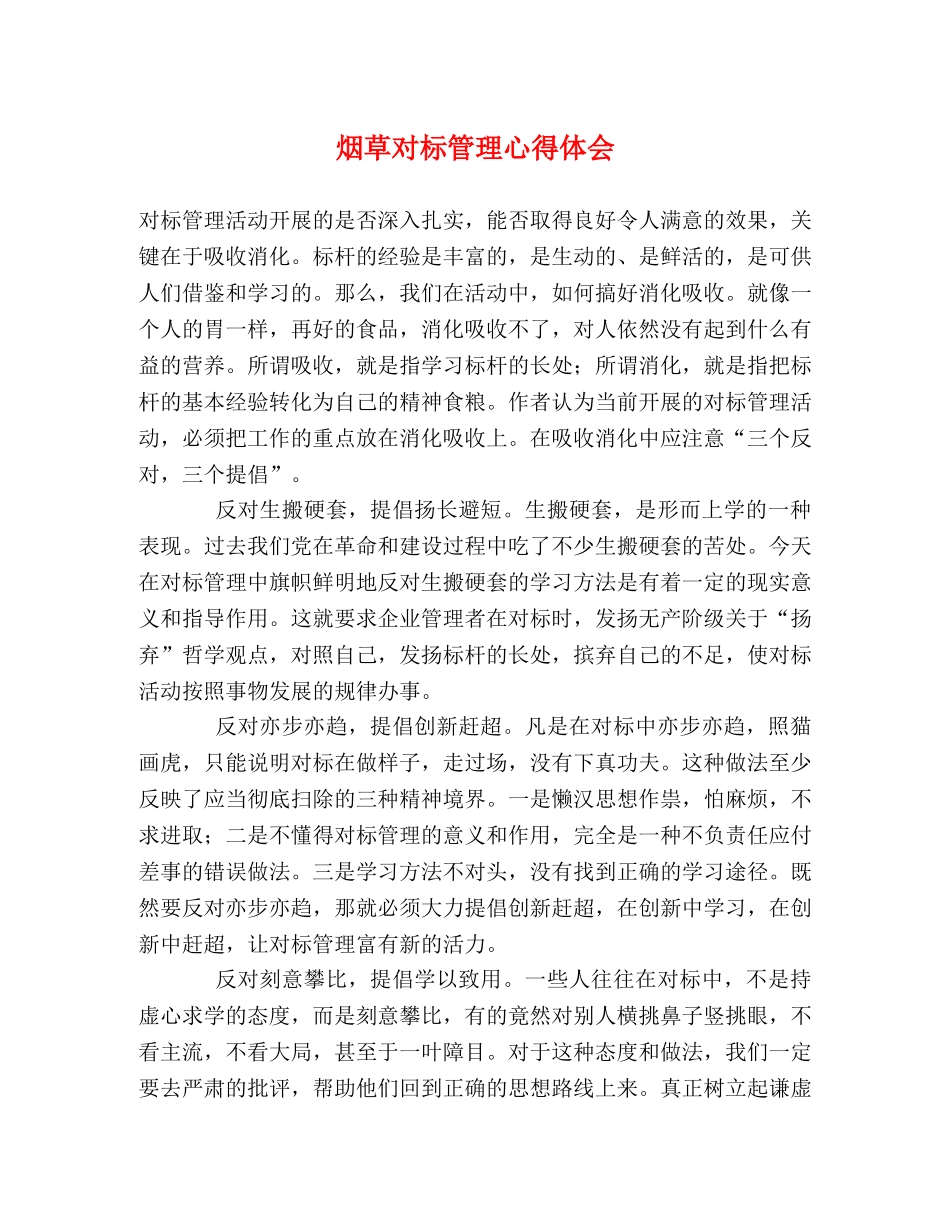烟草对标管理心得体会 _第1页