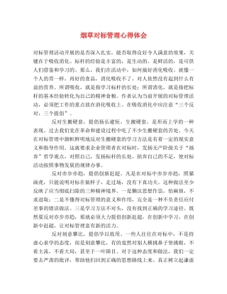 烟草对标管理心得体会 