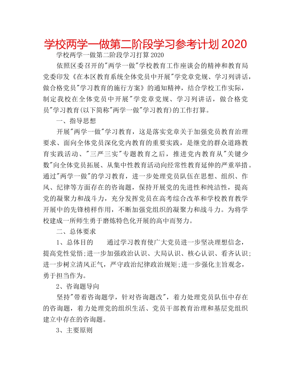 学校两学一做第二阶段学习参考计划2020 _第1页