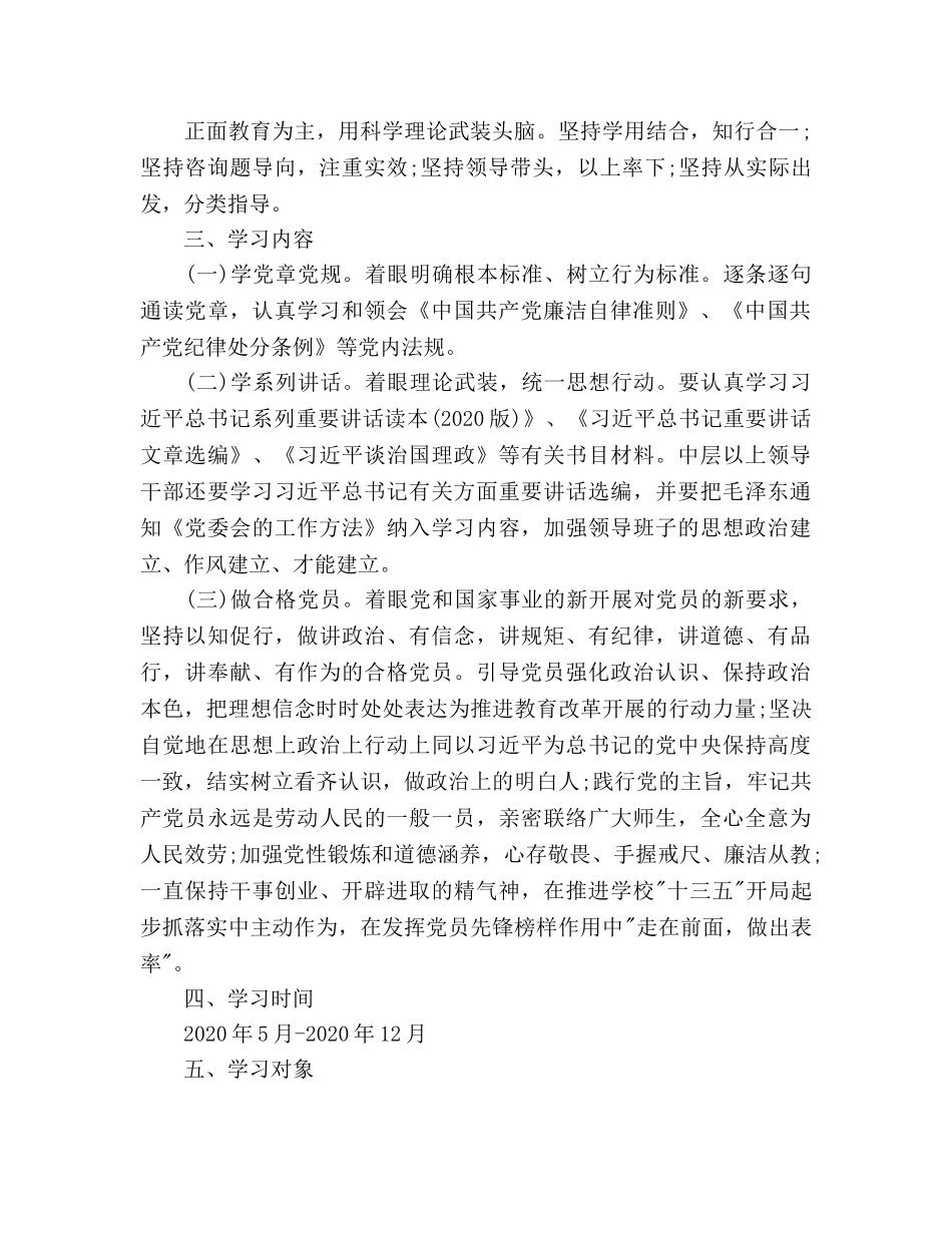 学校两学一做第二阶段学习参考计划2020 _第2页