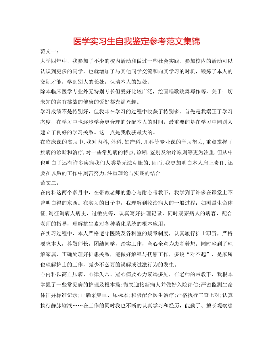 医学实习生自我鉴定参考范文集锦 _第1页