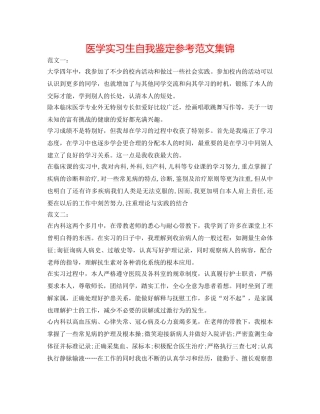 医学实习生自我鉴定参考范文集锦 