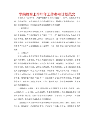 学前教育上半年年工作参考计划范文 