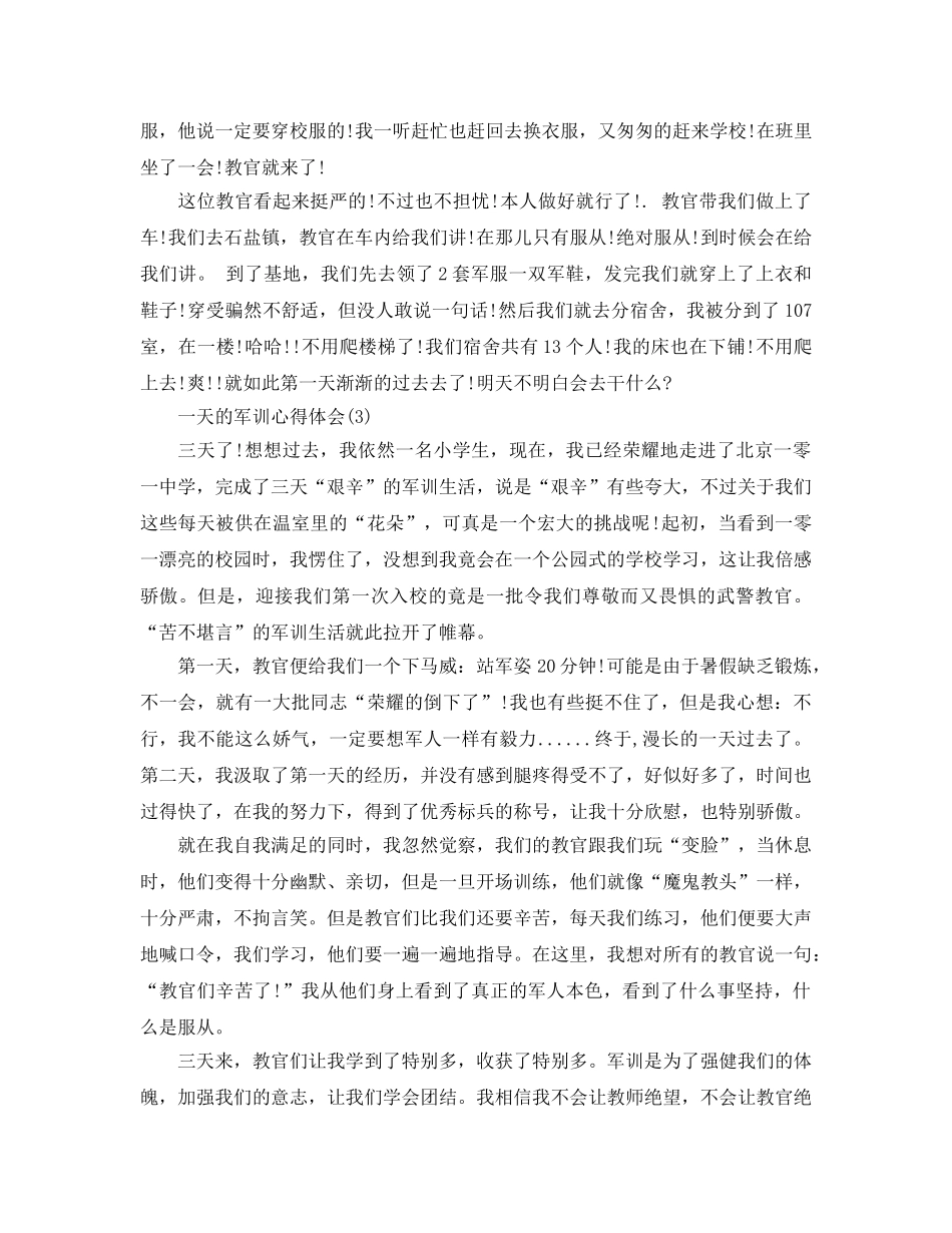 一天的军训参考心得体会5篇 _第2页