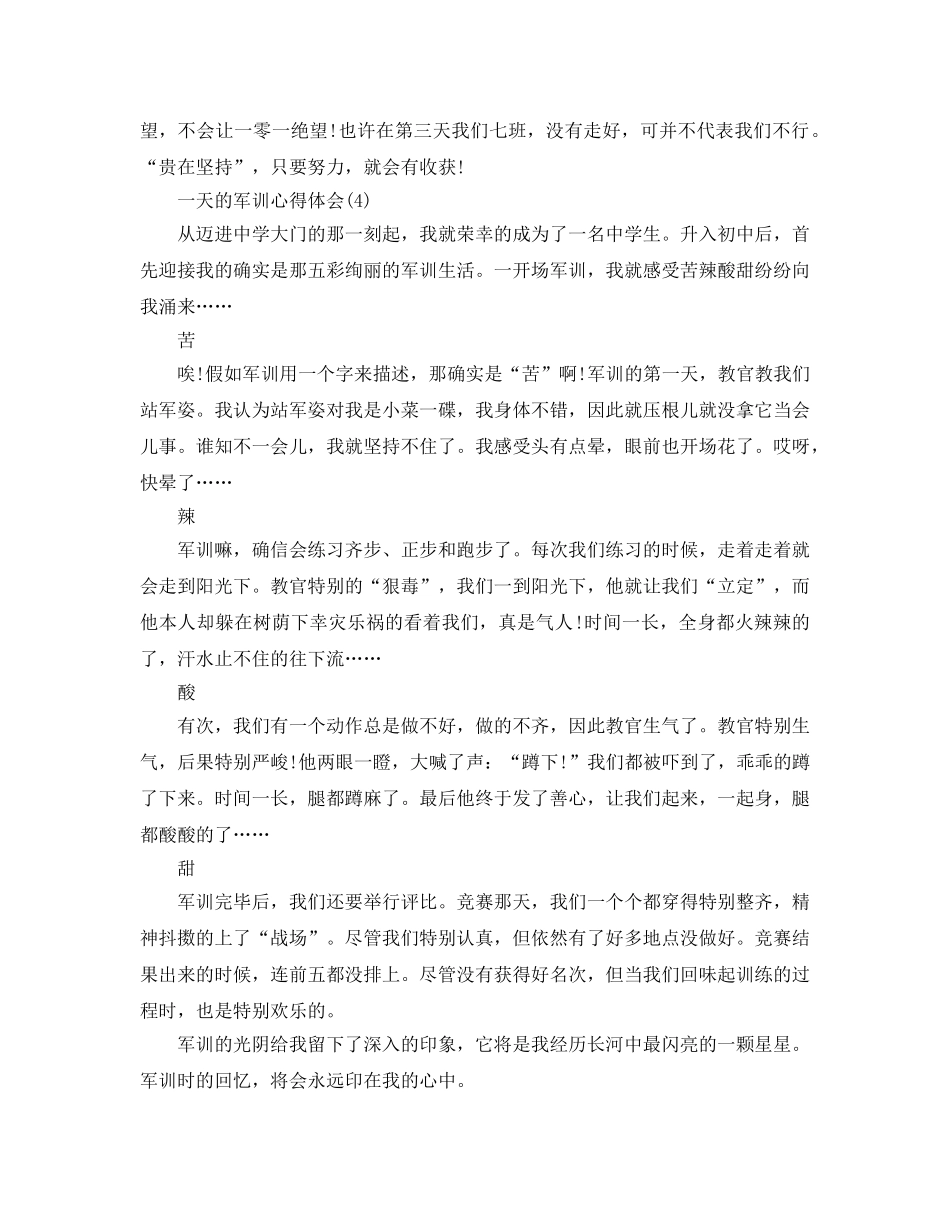 一天的军训参考心得体会5篇 _第3页
