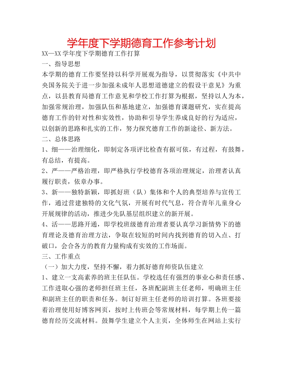学年度下学期德育工作参考计划 _第1页